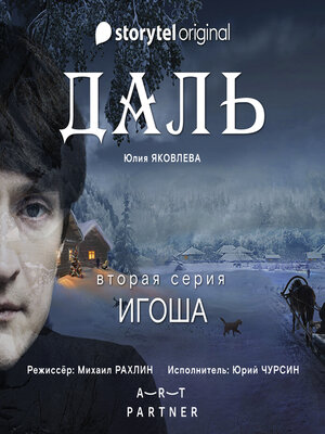 cover image of Серия 2--Игоша--ДАЛЬ